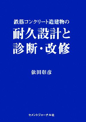 鉄筋コンクリート造建物の耐久設計と診断・改修