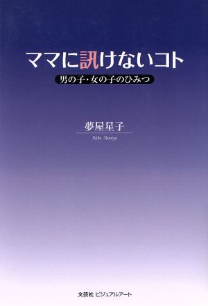 ママに訊けないコト 男の子・女の子のひみつ