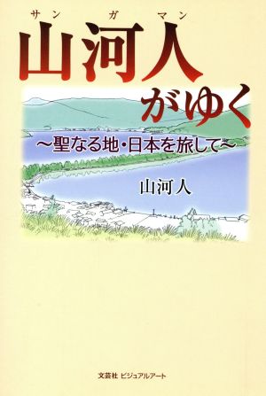 山河人がゆく 聖なる地・日本を旅して