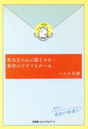 あなたの心に届くかも…幸せのツイてるメール