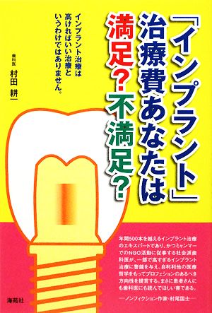 「インプラント」治療費あなたは満足？不満足？