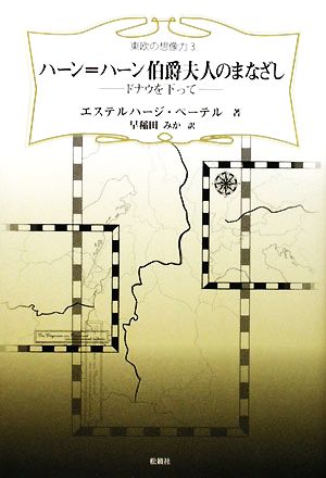 ハーン=ハーン伯爵夫人のまなざし ドナウを下って 東欧の想像力