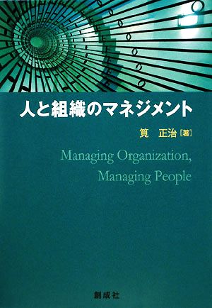 人と組織のマネジメント