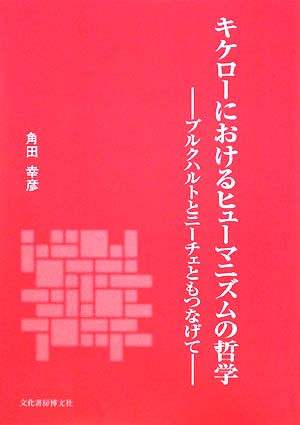 キケローにおけるヒューマニズムの哲学 ブルクハルトとニーチェともつなげて