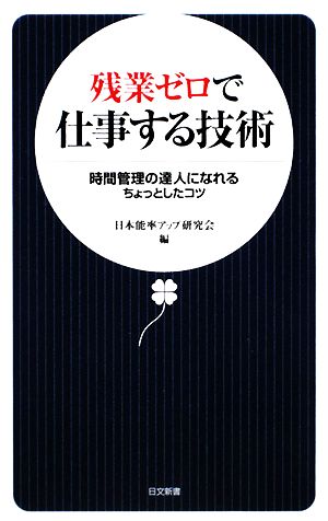 残業ゼロで仕事する技術 時間管理の達人になれるちょっとしたコツ 日文新書