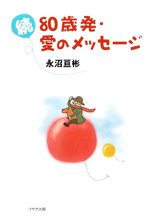 続 80歳発・愛のメッセージ