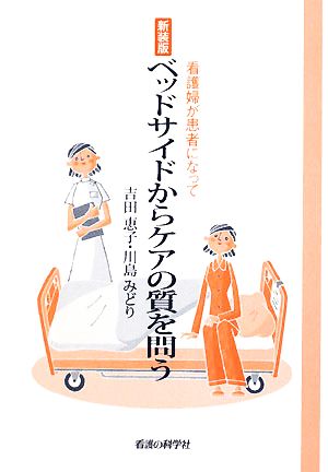 ベッドサイドからケアの質を問う 看護婦が患者になって