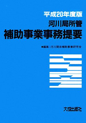 河川局所管補助事業事務提要(平成20年度版)