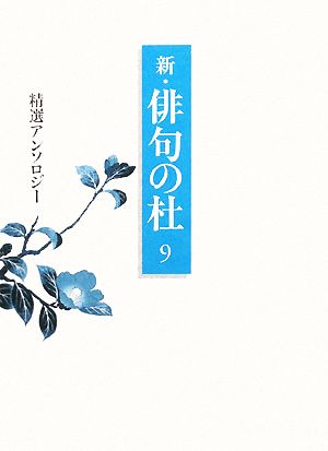 新・俳句の杜(9) 精選アンソロジー