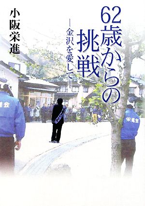 62歳からの挑戦 金沢を愛して