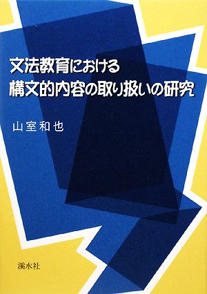 文法教育における構文的内容の取り扱いの研究