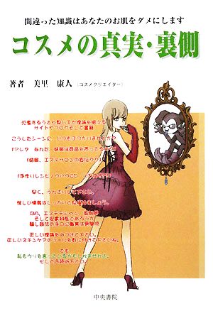 コスメの真実・裏側 間違った知識はあなたのお肌をダメにします