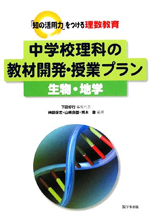 中学校理科の教材開発・授業プラン 生物・地学 「知の活用力」をつける理数教育