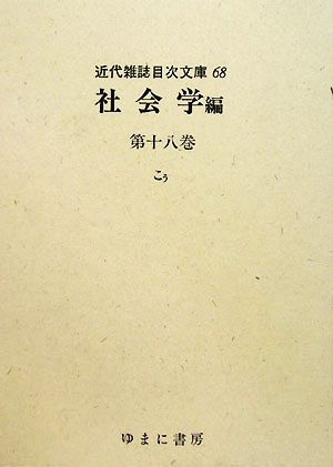 社会学編(第18巻) こう 近代雑誌目次文庫68