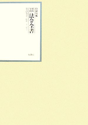 昭和年間 法令全書(第21巻-30) 昭和二十二年