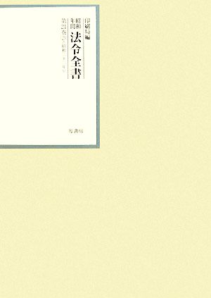 昭和年間 法令全書(第21巻-29) 昭和二十二年