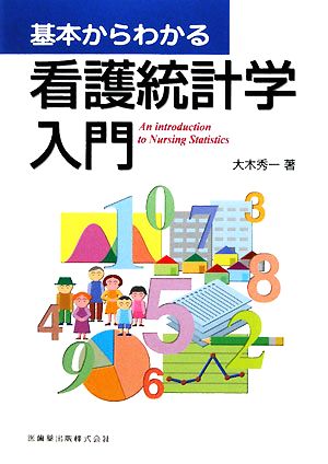 基本からわかる看護統計学入門