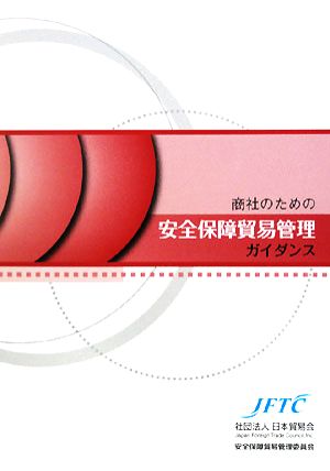 商社のための安全保障貿易管理ガイダンス