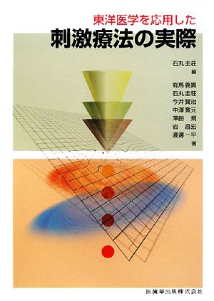 東洋医学を応用した刺激療法の実際