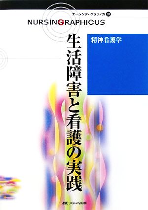 生活障害と看護の実践 第2版 精神看護学 ナーシング・グラフィカ33