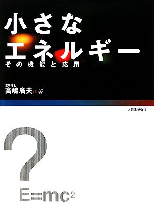 小さなエネルギー その機能と応用