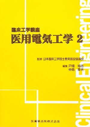 医用電気工学(2)臨床工学講座