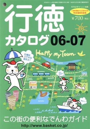 行徳カタログ('06-07) この街の便利なでんわガイド 月刊ばすけっと別冊