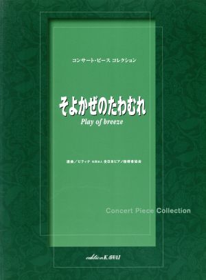 コンサート・ピース コレクション/そよかぜのたわむれ
