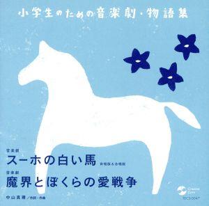 小学生のための音楽劇・物語集 スーホの白い馬/魔界とぼくらの愛戦争