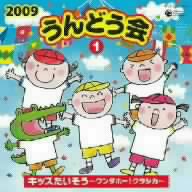 2009 うんどう会(1)キッズたいそう～ワンダホー！クラシカ～