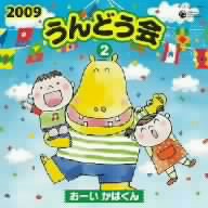 2009 うんどう会(2)おーいかばくん