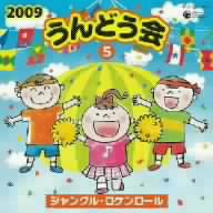 2009 うんどう会(5)ジャングル・ロケンロール