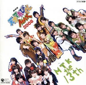 NHK 天才てれびくんMAX MTK the 13th