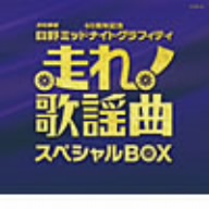 走れ！歌謡曲 スペシャルBOX