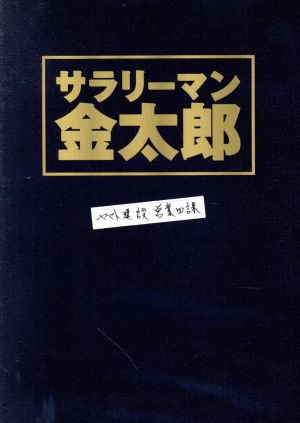 サラリーマン金太郎 DVD-BOX