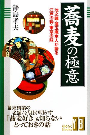 蕎麦の極意 池之端・蓮玉庵主人が語る江戸の粋・東京の味