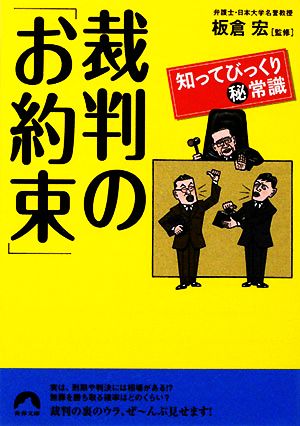 裁判の「お約束」 知ってびっくりマル秘常識 青春文庫