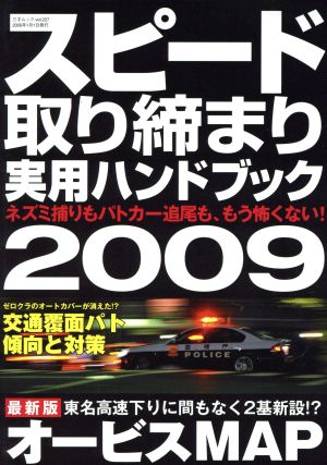 スピード取り締まり実用ハンドブック 2009