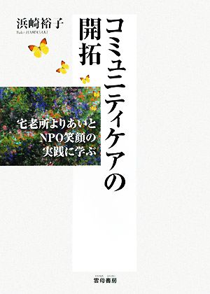 コミュニティケアの開拓 宅老所よりあいとNPO笑顔の実践に学ぶ