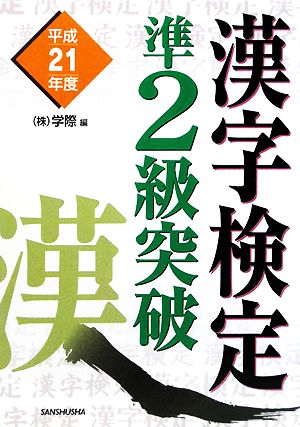 漢字検定準2級突破(平成21年度)