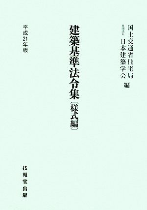 建築基準法令集 様式編(平成21年版)