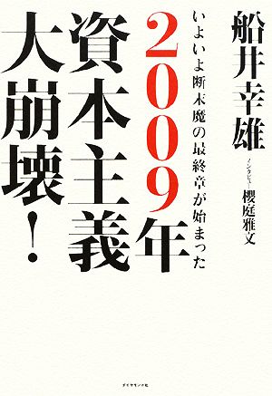 2009年資本主義大崩壊！ いよいよ断末魔の最終章が始まった