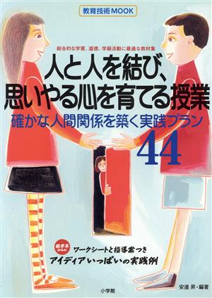 人と人を結び、思いやる心を育てる授業