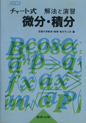 チャート式 解法と演習 微分・積分 改訂新版