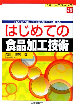 はじめての食品加工技術 ビギナーズブックス