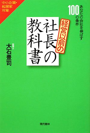 経営以前の社長の教科書 あなたの会社を伸ばす100の条件