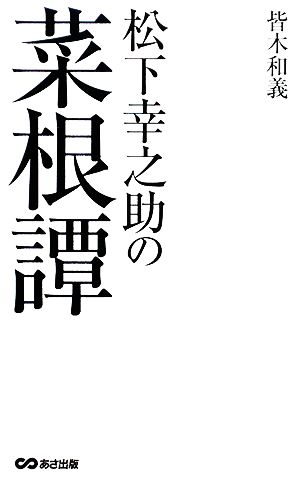 松下幸之助の菜根譚