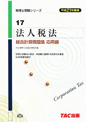 法人税法総合計算問題集 応用編(平成21年度版) 税理士受験シリーズ17