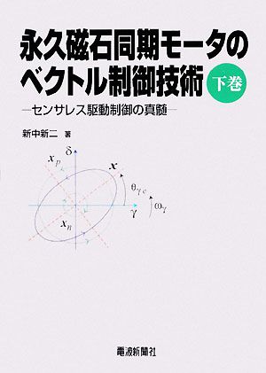 永久磁石同期モータのベクトル制御技術(下巻) センサレス駆動制御の真髄