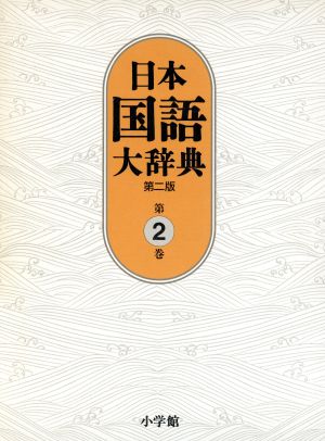 日本国語大辞典 第二版(第2巻)